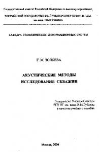 Акустические методы исследования скважин