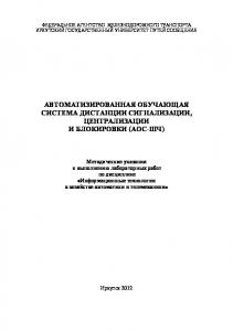 Автоматизированная обучающая система дистанции сигнализации, централизации и блокировки (АОС)   к выполнению лабораторных работ