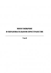 Многоязычие в образовательном пространстве : сб. ст. Т. 6