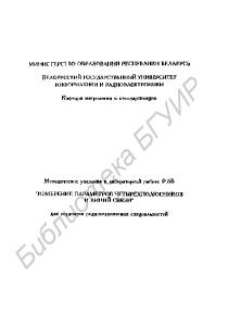 Измерение параметров четырехполюсников и линий связи: методические указания к лабораторной работе Р.6Б  для студентов радиотехнических специальностей