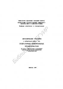 Генераторные измерительные преобразователи: методические указания к лабораторной работе Э.6А  по курсу "Метрология и измерения" для студентов радиотехнических специальностей