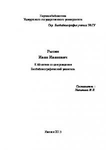 Рысин Иван Иванович : к 60-летию со дня рождения : биобиблиогр. указ.