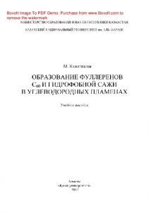 Образование фуллеренов С60 и гидрофобной сажи в углеводородных пламенах. Учебное пособие