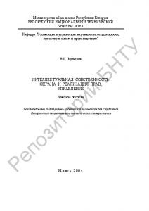 Интеллектуальная собственность: охрана и реализация прав, управление