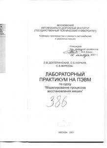 Лабораторный практикум на ПЭ по курсу Моделирование процессов восстановления машин.: .