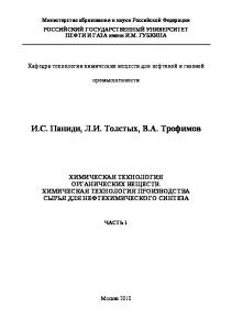 Химическая технология органических веществ. Химическая технология производства сырья для нефтехимического синтеза