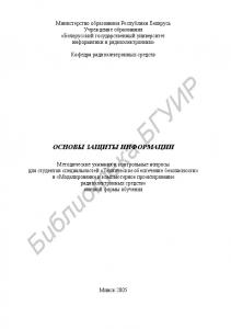 Основы защиты информации : метод. указания и контр. вопросы для студентов специальностей «Техн. обеспечение безопасности» и «Моделирование и компьютер. проектирование радиоэлектр. средств» заоч. формы обучения