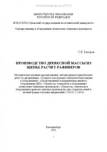 Производство древесной массы из щепы. Расчет рафинеров