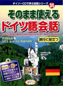 そのまま使えるドイツ語会話