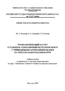 Володин Ю.А. и др. Технолог. расчёт уст-ки атм. перегонки нефти