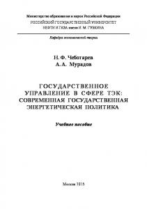 Чеботарев  Н.Ф. и др. Госуд. управление в сфере ТЭК