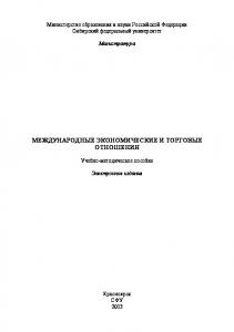 Международные экономические и торговые отношения