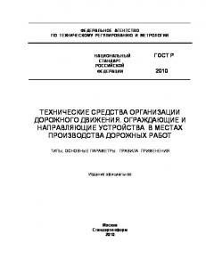 Технические средства организации дорожного движения. Ограждающие и направляющие устройства в местах производства дорожных работ: Типы, основные параметры. Правила применения.: Стандартинформ,