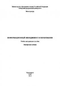 Информационный менеджмент в образовании