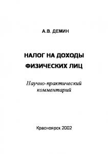 Демин А. В.  Налог на доходы физических лиц