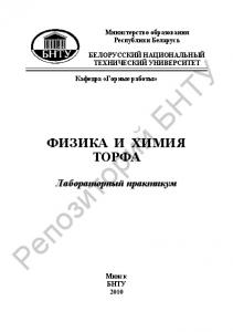 Физика и химия торфа