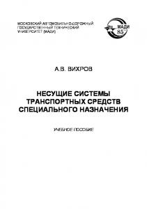 Несущие системы транспортных средств специального назначения: учебное пособие
