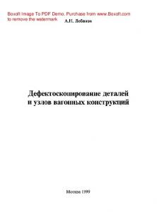 Дефектоскопирование деталей и узлов вагонных конструкций