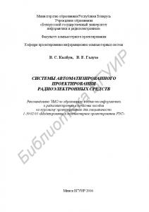 Системы автоматизированного проектирования радиоэлектронных средств : пособие