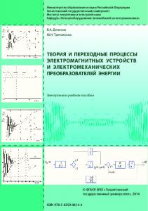 Теория и переходные процессы электромагнитных устройств и электромеханических преобразователей энергии