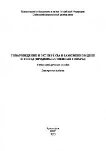 Товароведение и экспертиза в таможенном деле и ТН ВЭД (продовольственные товары)