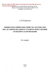 Физико-механические свойства материалов после равноканального углового прессования. Особенности проявления. Монография