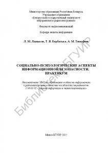 Социально-психологические аспекты информационной безопасности.  Практикум : пособие