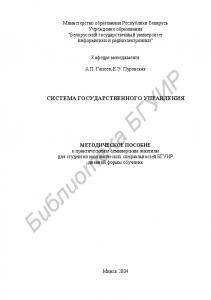 Система государственного  управления: метод. пособие к практ. и  семинар.  занятиям  для  студ.  экон.  спец.  БГУИР  дневн.  формы  обуч.