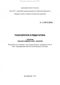 Психология и педагогика. Сборник планов семинарских занятий