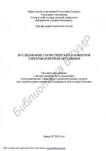 Исследование статистических параметров электромагнитной обстановки : метод. указания к лаборатор. работе по дисциплине «Электромагнит. совместимость радиоэлектр. средств» для студентов радиотехн. специальностей всех форм обучения