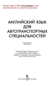 Английский язык для автотранспортных специальностей: учебное пособие