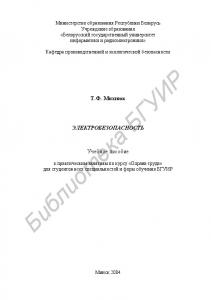 Электробезопасность:  учебное пособие  к  практическим  занятиям  по  курсу  «Охрана  труда»  для  студентов всех  специальностей  и  форм  обучения  БГУИР