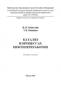 Капустин В.М. и др. Катализ в процессах нефтеперераб.