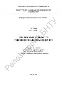 Анализ эффективности топливоиспользования на ТЭС