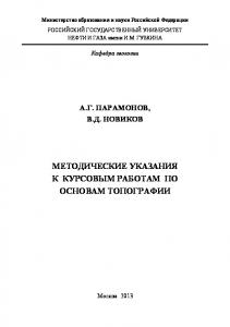 Методические указания к курсовым работам по основам топографии