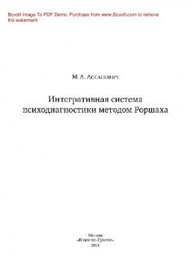 Интегративная система психодиагностики методом Роршаха