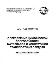 Определение циклической долговечности материалов и конструкций транспортных средств: методические указания