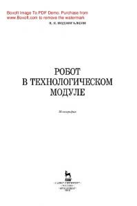 Робот в технологическом модуле: монография