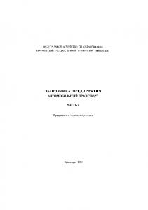 Хегай Ю. А.  Экономика предприятия. Автомобильный транспорт