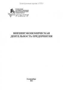 Внешнеэкономическая деятельность предприятия