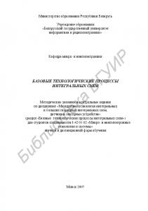 Базовые  технологические  процессы  интегральных  схем :  метод.  указания  и  контр.  задания  по  дисц. «Маршрутная  технология  интегральных  и  больших  гибридных  интегральных  схем,  датчики  и  сенсорные  устройства» (раздел «Базовые  технологическ