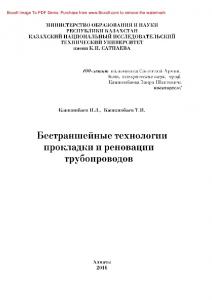 Бестраншейные технологии прокладки и реновации трубопроводов. Монография