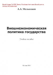 Внешнеэкономическая политика государства. Учебное пособие