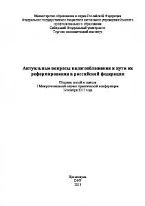 Актуальные вопросы налогообложения и пути их реформирования в Российской Федерации