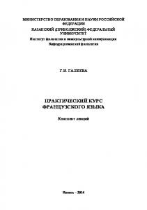 Практический курс французского языка: конспект лекций