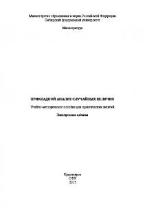 Прикладной анализ случайных величин