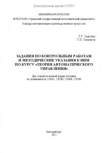 Задания по контрольным работам и методические указания к ним по курсу «Теория автоматического управления»
