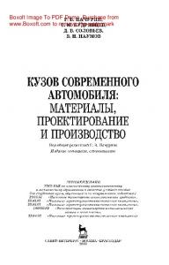 Кузов современного автомобиля: материалы, проектирование и производство: учебное пособие