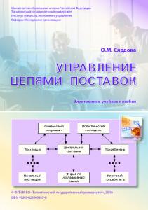 Управление цепями поставок