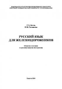 Русский язык для железнодорожников  учебное пособие по русскому языку как иностранному   томах.